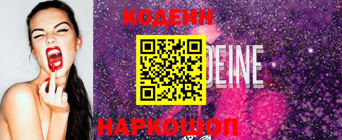Codein напиток Lean (лин) Карачаевск